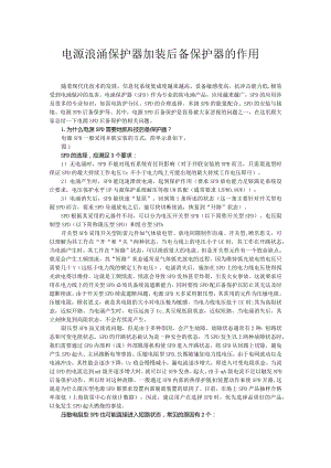 电源浪涌保护器加装后备保护器的作用.docx