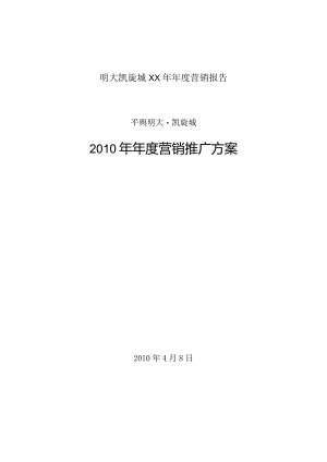 明大凯旋城XX年年度营销报告.docx