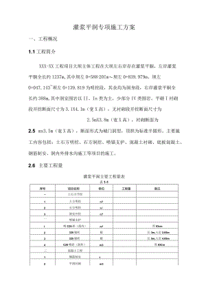 灌浆洞专项施工方案.docx
