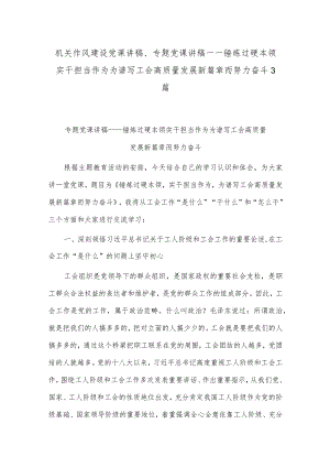 机关作风建设党课讲稿、专题党课讲稿——锤炼过硬本领实干担当作为为谱写工会高质量发展新篇章而努力奋斗3篇.docx