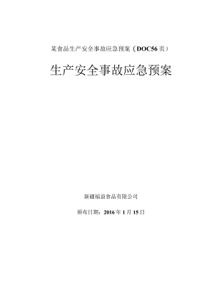 某食品生产安全事故应急预案(DOC56页).docx
