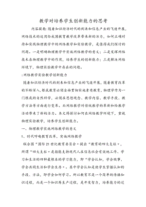 教学对培养学生创新能力的思考.docx