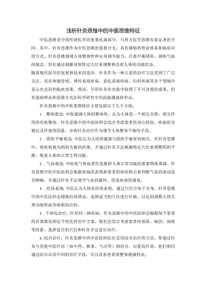 浅析针灸思维中的中医思维特征.docx