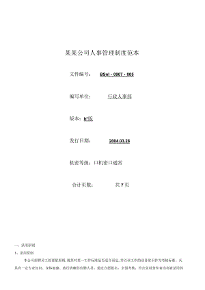 某某公司人事管理制度范本.docx