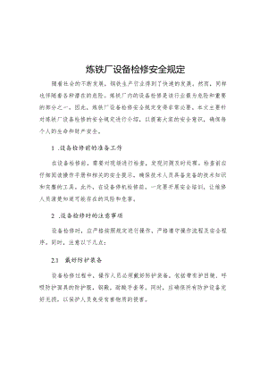 炼铁厂设备检修安全规定.docx