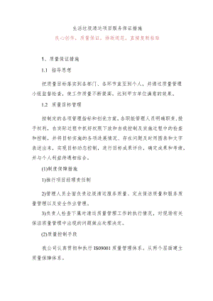 生活垃圾清运项目服务保证措施.docx