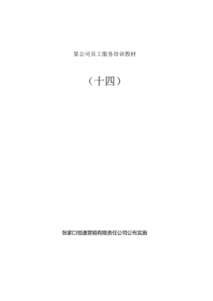 某公司员工服务培训教材.docx