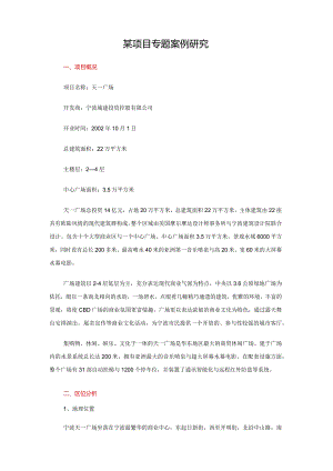 某项目专题案例研究.docx