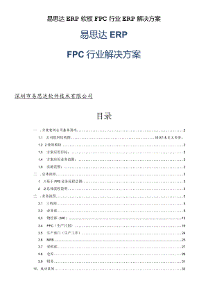 易思达ERP软板FPC行业ERP解决方案.docx