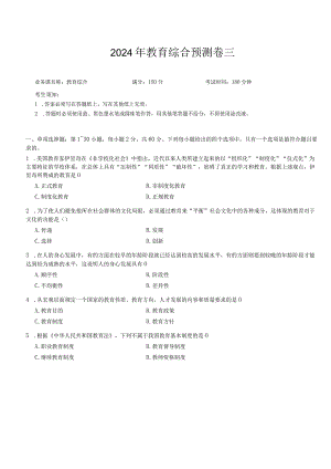 教育综合预测卷三.docx