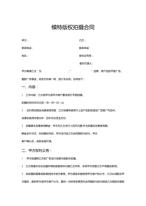 模特版权拍摄合同.docx