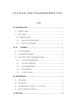 文化艺术品电子商务产业化深圳报业集团电子商务.docx