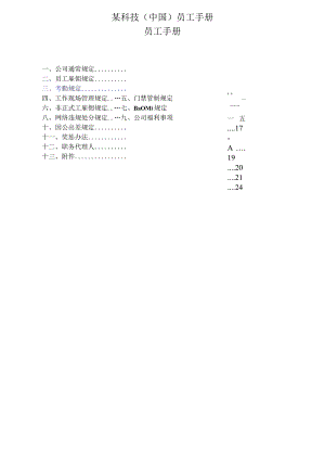 某科技(中国)员工手册.docx