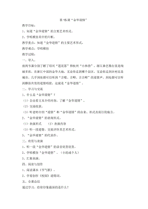 浙教版专题教育人·自然·社会五年级第15课“金华道情”教学设计.docx