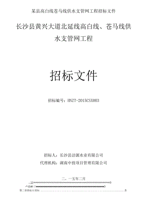 某县高白线苍马线供水支管网工程招标文件.docx