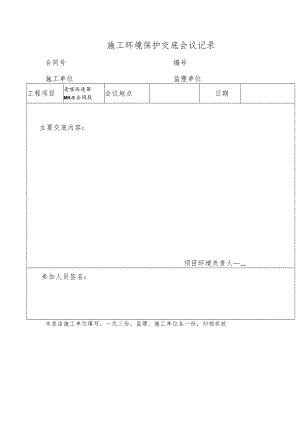 施工环境保护交底会议记录.docx
