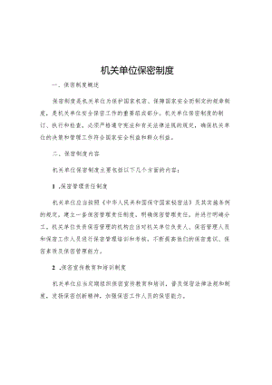 机关单位保密制度.docx