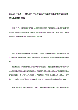 民生是“考场”群众是“考官”--市医保局党组书记主题教育专题党课情况汇报材料范文.docx