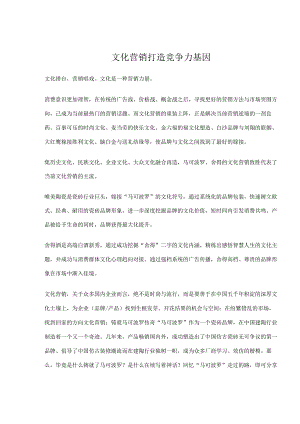 文化营销打造竞争力基因.docx