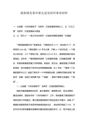 最新镇党委申报先进党组织事迹材料.docx