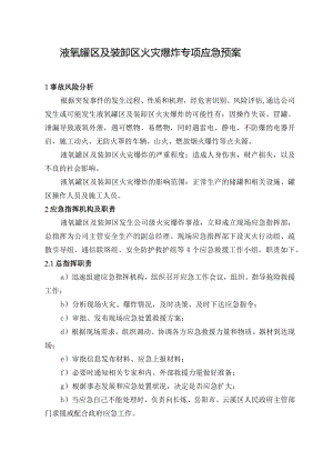 液氧罐区和装卸区火灾爆炸专项应急预案.docx