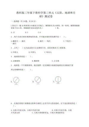 教科版三年级下册科学第三单元《太阳、地球和月球》测试卷及完整答案（各地真题）.docx