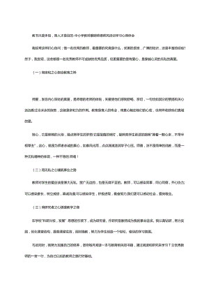 教书只是手段育人才是目的--中小学教师暑期师德师风培训学习心得体会.docx