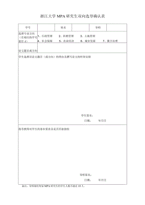 浙江大学MPA研究生选导双向确认表.docx