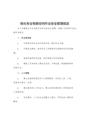 炼化专业有限空间作业安全管理规定.docx