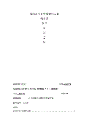 昌北高校美食城策划方案.docx
