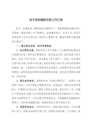 班子成员履职尽责工作汇报.docx