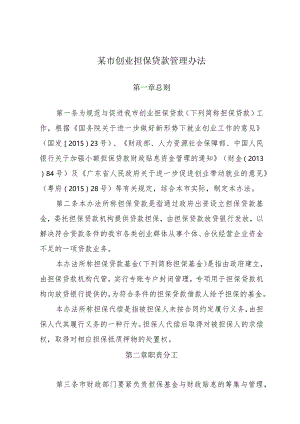 某市创业担保贷款管理办法.docx