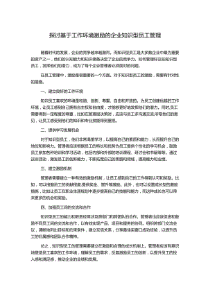 探讨基于工作环境激励的企业知识型员工管理.docx