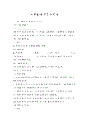 水稻种子买卖合同书.docx