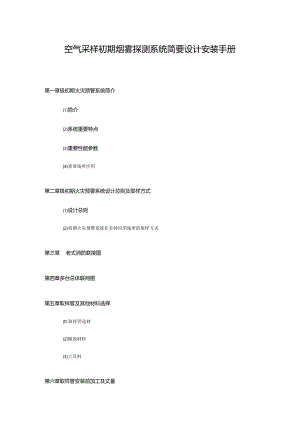 烟雾探测系统的简明设计安装手册.docx