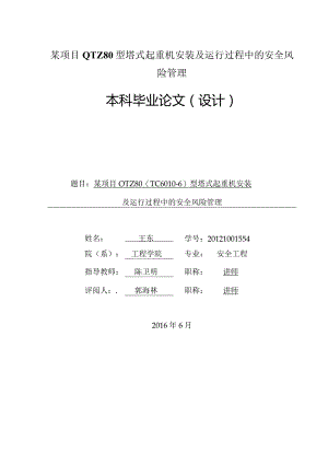 某项目QTZ80型塔式起重机安装及运行过程中的安全风险管理.docx