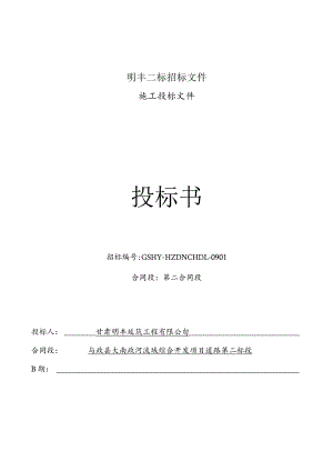 明丰二标招标文件.docx