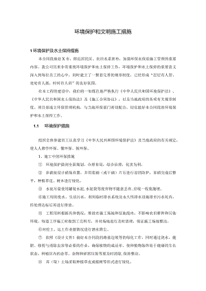 环境保护和文明施工措施.docx