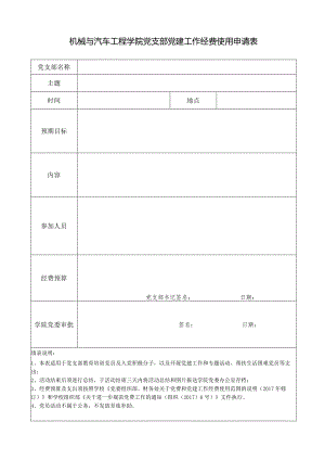 机械与汽车工程学院党支部党建工作经费使用申请表.docx