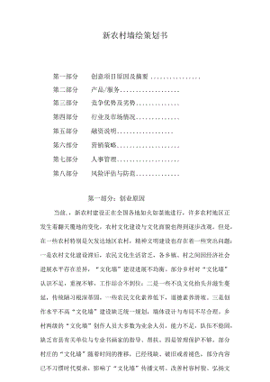新农村墙绘策划书.docx