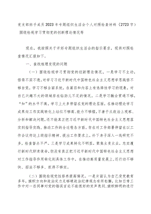 支委2023年主题教育专题组织生活会个人对照检查材料.docx