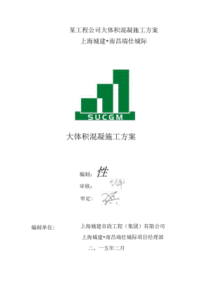 某工程公司大体积混凝施工方案.docx
