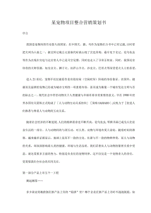 某宠物项目整合营销策划书.docx