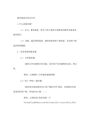服务器基本常识介绍.docx