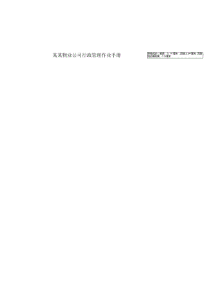 某某物业公司行政管理作业手册.docx