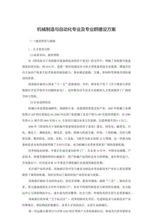 机械制造与自动化专业及专业群建设方案.docx