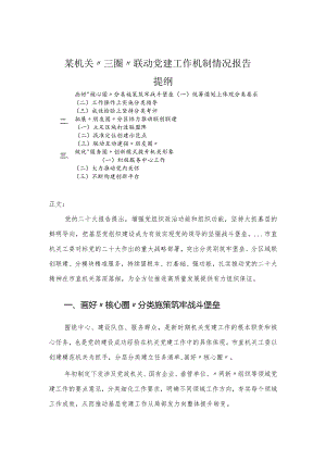 机关“三圈”联动党建工作机制情况报告.docx