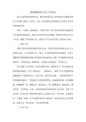 最新整理班主任工作总结.docx