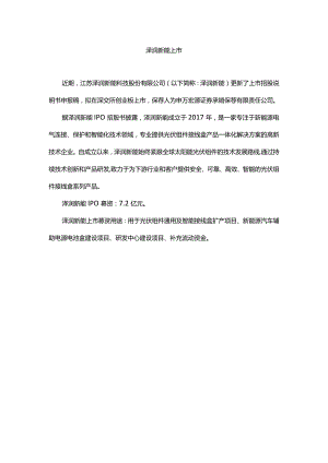 泽润新能上市.docx
