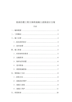 某商住楼工程大体积混凝土浇筑设计方案.docx